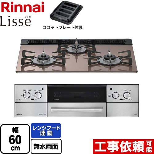 [RHS31W42J2RSTW-13A] Lisse リッセ 乾電池タイプ リンナイ ビルトインコンロ オーブン接続対応 幅60cm レンジフード連動機能付 ガラストップ スモーキーピンク ココットプレート付属 【送料無料】【都市ガス】