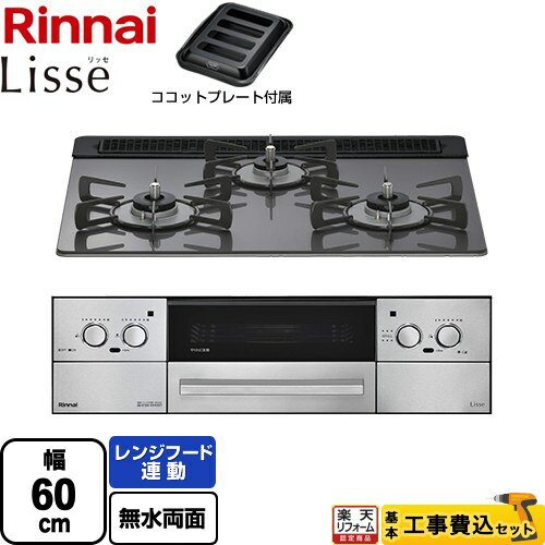 【工事費込セット（商品＋基本工事）】 [RHS31W42J4RSTW-13A] Lisse リッセ 乾電池タイプ リンナイ ビルトインコンロ オーブン接続対応 幅60cm サテンシルバー ココットプレート付属 【楽天リフォーム認定商品】【都市ガス】