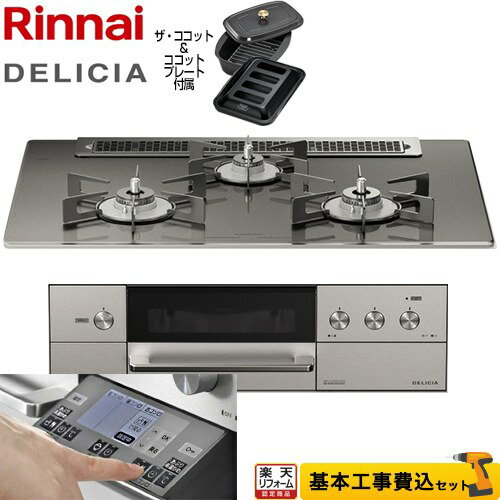 【楽天リフォーム認定商品】【工事費込セット（商品＋基本工事）】 [RHS71W31E15RCASTW-LPG] DELICIA(デリシア) 3V乾電池タイプ リンナイ ビルトインコンロ オーブン接続対応 幅75cm ツイードシルバー（ホーローごとく） ザ・ココット付属 【プロパンガス】