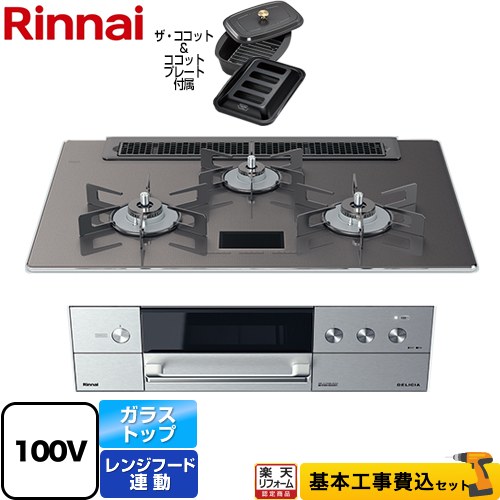 【楽天リフォーム認定商品】【工事費込セット（商品＋基本工事）】 [RHS71W31E15VCASTW-13A] DELICIA(デリシア)　AC100V電源タイプ リンナイ ビルトインコンロ オーブン接続対応 幅75cm ツイードシルバー（ホーローごとく） ザ・ココット付属 【都市ガス】