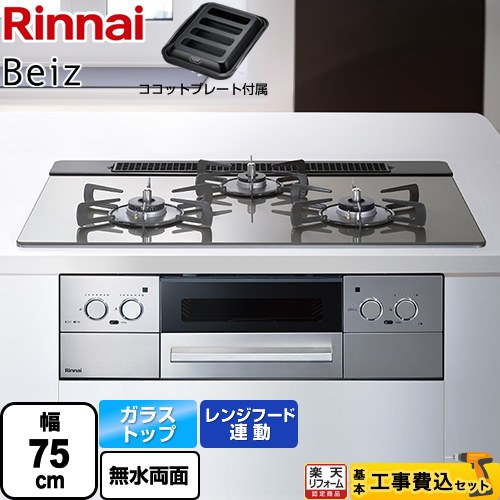 【工事費込セット（商品＋基本工事）】 [RHS71W33L25RGSTW-13A] Beiz ベイズ リンナイ ビルトインコンロ 幅75cm カームシルバー ココットプレート付属 【楽天リフォーム認定商品】【都市ガス】
