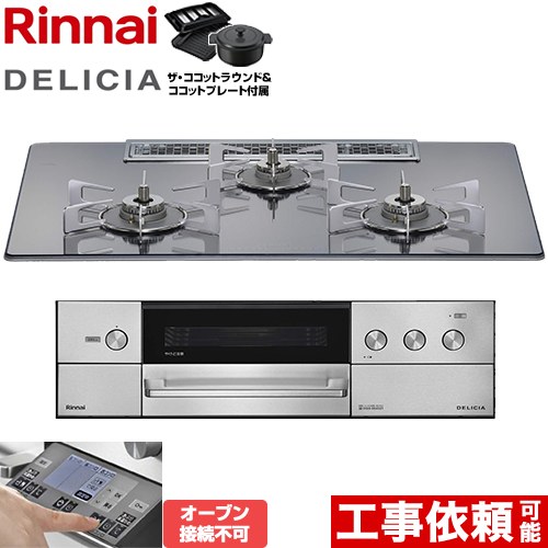 [RHS72W38M13RNSTW-13A] DELICIA(デリシア) 3V乾電池タイプ リンナイ ビルトインコンロ オーブン接続不可 幅75cm レンジフード連動機能付 ガラストップ プラチナミラー ザ・ココットラウンド付属 【送料無料】【都市ガス】