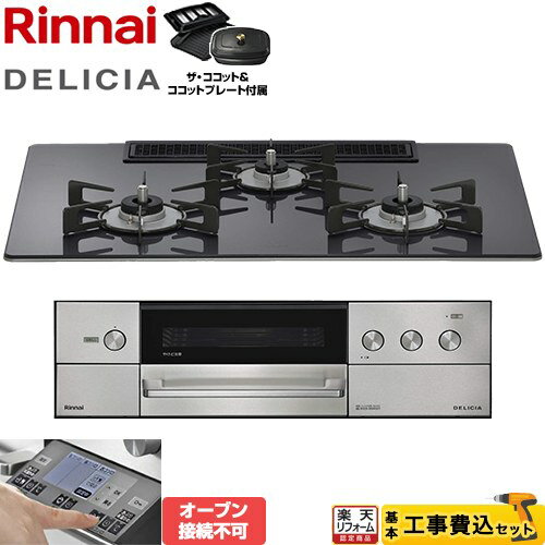 【工事費込セット（商品＋基本工事）】 [RHS72W38M15RCSTW-LPG] DELICIA(デリシア) 3V乾電池タイプ リンナイ ビルトインコンロ オーブン接続不可 幅75cm ツイードシルバー ザ・ココット付属 【楽天リフォーム認定商品】【プロパンガス】