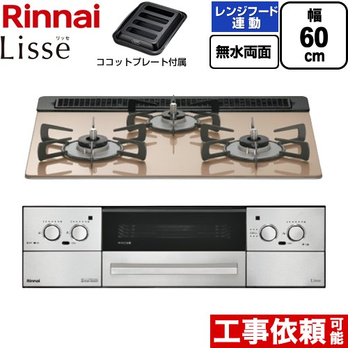 [RHX31W42J2RW-LPG] Lisse リッセ リンナイ ビルトインコンロ 幅60cm 無水両面焼グリル レンジフード連動機能 ガラストップ スモーキーピンク ココットプレート付属 【送料無料】【プロパンガス】