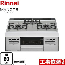 【無料3年保証】[RS31W35P41DVW-LPG] Mytone　マイトーン リンナイ ビルトインコンロ 幅60cm パールクリスタル トップ：アイスグレー ココットプレート別売 【送料無料】【プロパンガス】