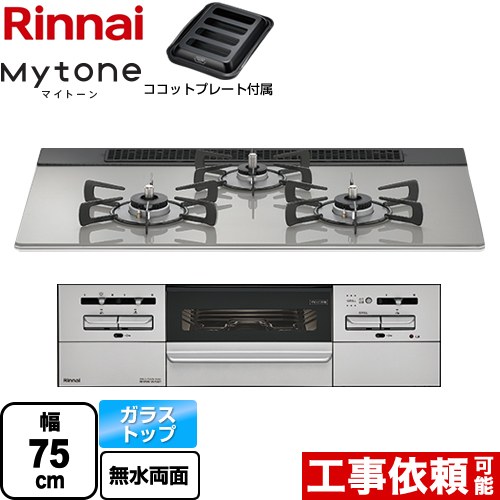 [RS71W35T2DGAVW-13A] Mytone マイトーン リンナイ ビルトインコンロ 幅75cm ガラストップ シルキーシルバー ココットプレート付属 【送料無料】【都市ガス】