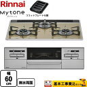 【工事費込セット（商品＋基本工事）】 [RX31W35P42DGAW-13A] Mytone マイトーン リンナイ ビルトインコンロ 幅60cm ライトベージュ ココットプレート付属 【楽天リフォーム認定商品】【都市ガス】