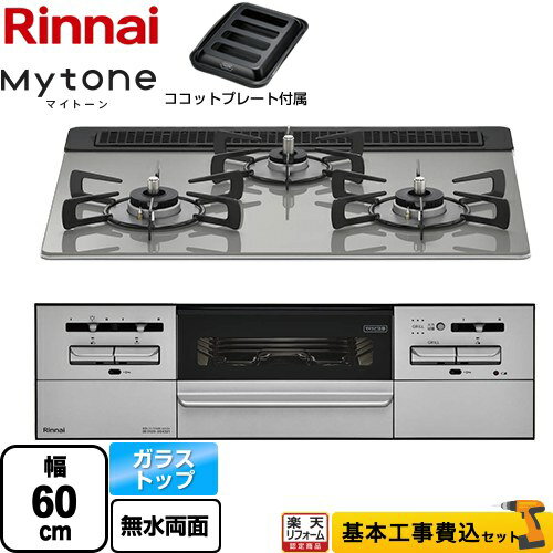 【工事費込セット（商品＋基本工事）】 [RX31W35T2DGAW-LPG] Mytone マイトーン リンナイ ビルトインコンロ 幅60cm シルキーシルバー ココットプレート付属 【楽天リフォーム認定商品】【プロパンガス】