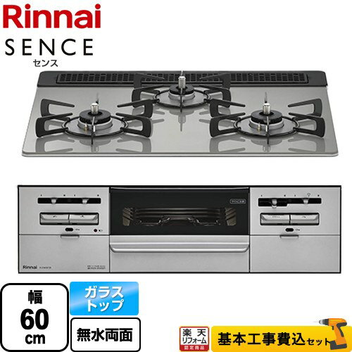 【工事費込セット（商品＋基本工事）】 [RX31W36T2RW-13A] SENCE センス リンナイ ビルトインコンロ 幅60cm シルキーシルバー 【楽天リフォーム認定商品】【都市ガス】