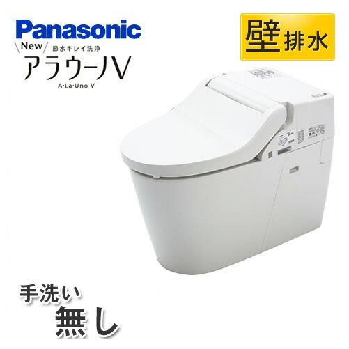 [XCH3015PWS]パナソニック トイレ NEWアラウーノV 3Dツイスター水流 節水きれい洗浄トイレ 壁排水120mm V専用トワレ新S5 手洗いなし 【送料無料】【組み合わせ便器】