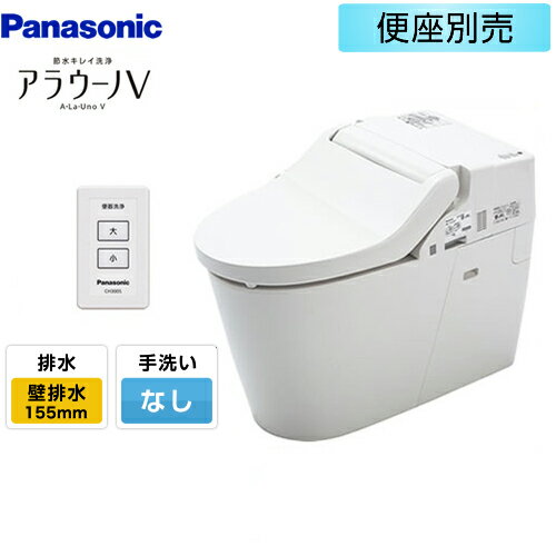 [XCH301ZWS] NEW アラウーノV パナソニック トイレ 壁排水155mm 手洗いなし 大4.6L/小3L 便座なし リモコン付属 【送料無料】