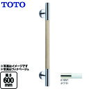 [YHR600W-NW1]トイレ　アクセサリー 天然木タイプ ホワイト コンテンポラリタイプ インテリア・バー TOTO 手すり【送料無料】