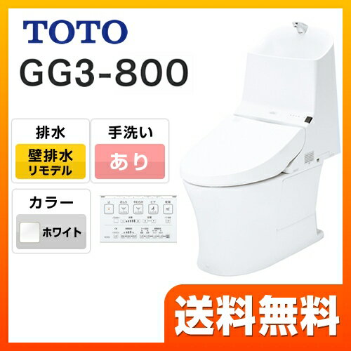 [CES9334PXL-NW1] TOTO トイレ GG3-800タイプ ウォシュレット一体形便器（タンク式トイレ） 一般地（流動方式兼用） リモデル対応 排水心155mm 壁排水 手洗有り ホワイト リモコン付属 【送料無料】