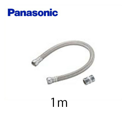 [CH100R01] パナソニック トイレ部材 延長給水ホース 1m 連結用ニップル付 アラウーノ用 【送料無料】