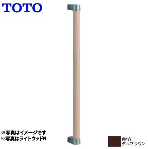 楽天住宅設備専門　ジャストリフォーム[YHB603-MW] TOTO 手すり トイレ　アクセサリー 高さ:616mm 天然木手すり I型 ダルブラウン 【送料無料】