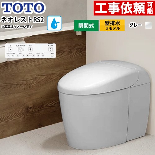 [CES9520PXR-NG2] ネオレストRSタイプ RS2グレード 露出給水 TOTO トイレ 壁排水リモデル対応 120〜155..