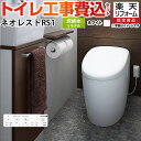 【キーワード】便器 / リフォーム / 商品＋基本工事費セット / 取り付け工事込み / ネオレスト / リモデル / 手洗い無 【　CES9768M-NW1 → CES9768MR-NW1 → CES9768MS-NW1　の後継品　】TSET-NE-WHI-R 商品説明シリーズ タンクレストイレ ネオレスト RS1タイプカラー ホワイト仕様・特徴 やわらかなフォルムをコンパクトに収めた、ラウンドタイプ。床排水 リモデル対応 排水心305〜540mm手洗なしNEORESTRSタイプ露出給水瞬間式ウォシュレット一体形便器（タンクレストイレ）シートリモコン※436〜540mmは便器を前に出して施工した場合です。その分前出寸法が大きくなります。また、便器背面が見えやすくなります。一般地（流動方式兼用）【洗浄水量】便器標準洗浄水量（床排水：大3.8L／小3.0L　壁排水：大4.8L／小3.4L） 【清潔（除菌）】ノズルきれい、セルフクリーニング、プレミスト、クリーン便座（つぎ目なし）、クリーンノズル、クリーンケース、抗菌、お掃除リフト、便ふた着脱、ノズルそうじ【洗浄機能】おしり洗浄、ビデ洗浄、水勢調節、洗浄位置調節【エコ機能】スーパーおまかせ節電、おまかせ節電、タイマー節電【快適機能】リモコン個人設定、オートパワー脱臭、暖房便座、着座センサー、オート便器洗浄・リモコン便器洗浄（便ふた連動洗浄モード）停電時安心設計低水圧対応セフィオンテクト商品構成 便器本体：CS921BM-NW1×1便器機能部：TCF9510-NW1×1工事費：CONSTRUCTION-TOILET×1付属品壁リモコン付属