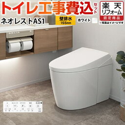 【楽天リフォーム認定商品】【工事費込セット（商品＋基本工事）】 [CES9710PX-NW1] タンクレストイレ ネオレスト AS1タイプ TOTO トイレ 壁排水 リモデル対応 排水心120〜155mm 手洗なし ホワイト 壁リモコン付属