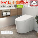 【楽天リフォーム認定商品】【工事費込セット（商品＋基本工事）】 [CES9710F-NW1] タンクレストイレ ネオレスト AS1…