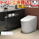 【楽天リフォーム認定商品】【工事費込セット（商品＋基本工事）】 [CES9720PX-NW1] タンクレストイレ ネオレスト AS2タイプ TOTO トイ..