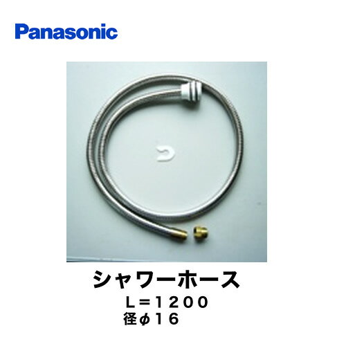 [CQ853B03KZZ] パナソニック 洗面水栓部材 シャワーホース 【この商品は販売のみで、工事は承っておりません】 洗面台 メタル　L=1200　径φ16