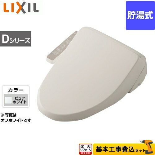 【楽天リフォーム認定商品】【工事費込セット（商品＋基本工事）】[CW-D11-BW1] INAX 温水洗浄便座 Dシ..