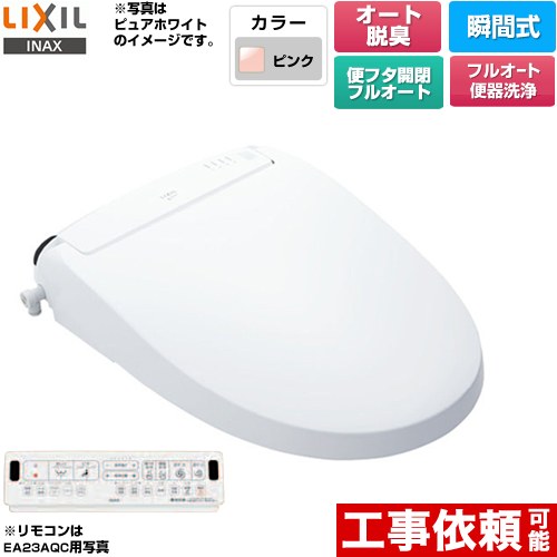 [CW-EA23AQA-LR8] New PASSO パッソ LIXIL 温水洗浄便座 瞬間式 フルオート便器洗浄（リモコン便器洗浄）、男子小洗浄対応 エアシールド脱臭　ターボ脱臭 温風乾燥 ピンク 壁リモコン付属 【送料無料】