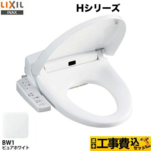 【楽天リフォーム認定商品】【工事費込セット（商品＋基本工事）】[CW-H41-BW1] LIXIL 温水洗浄便座 Hシリーズ シャワートイレ　暖房便座 大型共用便座　貯湯式0.88L ピュアホワイト