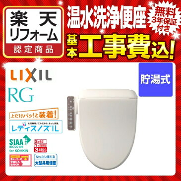 【楽天リフォーム認定商品】【工事費込セット（商品＋基本工事）】[CW-RG1-BN8] INAX 温水洗浄便座 RGシリーズ 基本タイプ 貯湯式 ウォシュレット　シャワートイレ LIXIL リクシル イナックス CW-RG10-BN8の同等品 オフホワイト