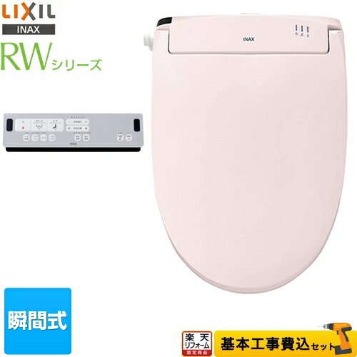 【楽天リフォーム認定商品】【工事費込セット（商品＋基本工事）】[CW-RWA2-LR8] LIXIL 温水洗浄便座 RWシリーズ 脱臭付タイプ 瞬間式 ピンク リモコン付属