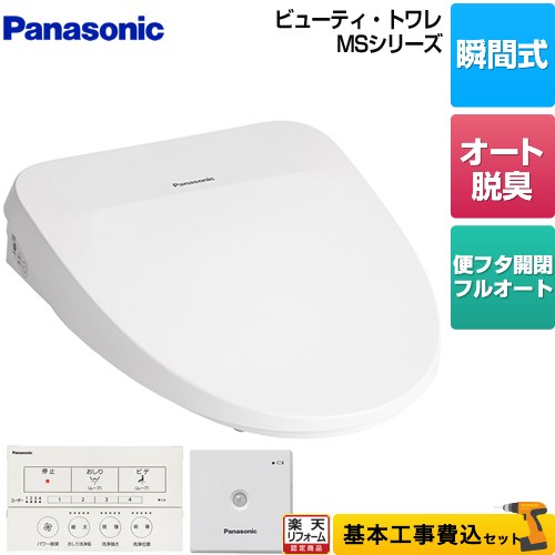 【楽天リフォーム認定商品】【工事費込セット（商品＋基本工事）】 [CH843WS] ビューティ・トワレ MSシリーズ パナソニック 温水洗浄便座 瞬間式 温水便座 ホワイト ワイヤレスリモコン・ひとセンサー付属