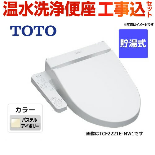 【楽天リフォーム認定商品】【工事費込セット（商品＋基本工事）】[TCF2222E-SC1] TOTO 温水洗浄便座 B..