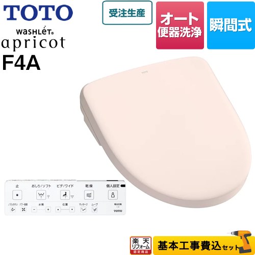 【楽天リフォーム認定商品】【工事費込セット（商品＋基本工事）】 [TCF4744AM-SR2] ウォシュレット アプリコット F4A TOTO 温水洗浄便座 瞬間式 密結右側面レバー オート便器洗浄タイプ パステルピンク 壁リモコン付属