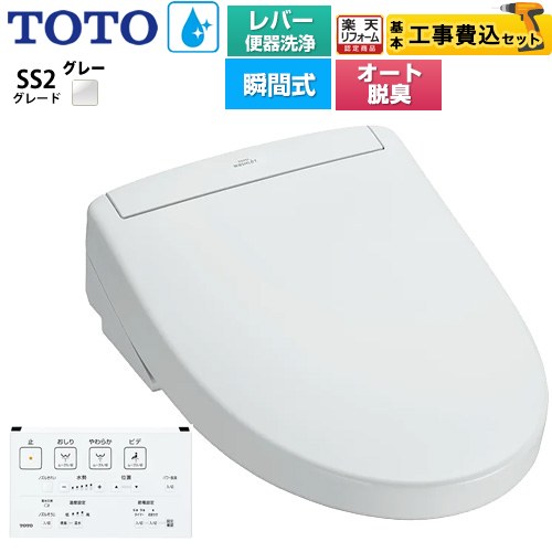 【工事費込セット（商品＋基本工事）】 [TCF6544-NG2] ウォシュレットSS グレードSS2 TOTO 温水洗浄便..