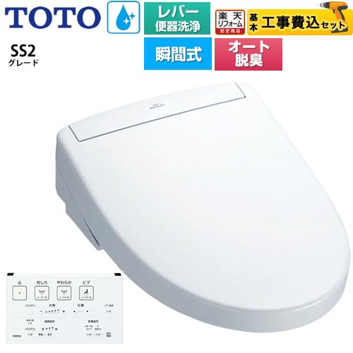 【工事費込セット（商品＋基本工事）】 [TCF6544-NW1] ウォシュレットSS グレードSS2 TOTO 温水洗浄便座 瞬間式 レバー便器洗浄タイプ ホワイト 壁リモコン付属 【楽天リフォーム認定商品】