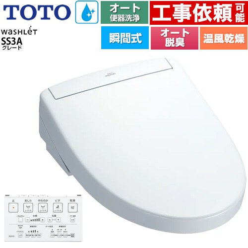 [TCF6554AK-NW1] ウォシュレットSS グレードSS3A TOTO 温水洗浄便座 瞬間式 リモコン便器洗浄 オート便器洗浄付タイプ 壁リモコン オートパワー脱臭 温風乾燥 ホワイト 壁リモコン付属 【送料無料】