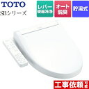 【在庫あり・無料3年保証】[TCF6623-NW1] ウォシュレットSBシリーズ　グレードSB TOTO 温水洗浄便座 レバー便器洗浄タイプ 貯湯式 ホワイト 【送料無料】