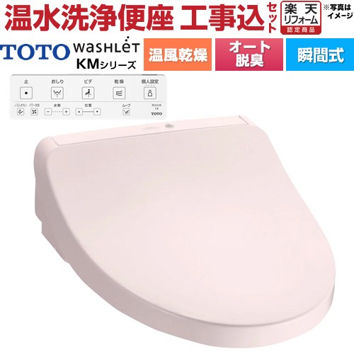 【工事費込セット（商品＋基本工事）】 [TCF8CKM21-SR2] ウォシュレット KMシリーズ TOTO 温水洗浄便座..