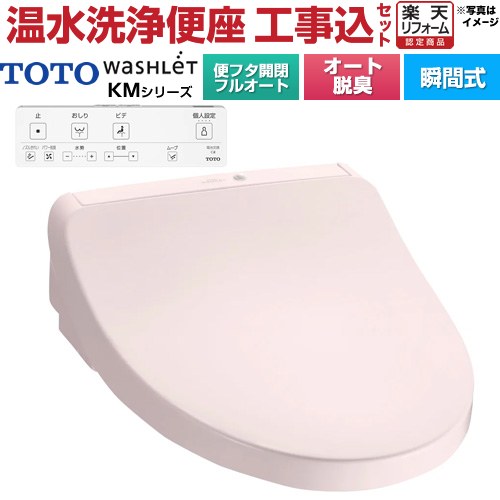 【工事費込セット（商品＋基本工事）】 [TCF8CKM31-SR2] ウォシュレット KMシリーズ TOTO 温水洗浄便座..