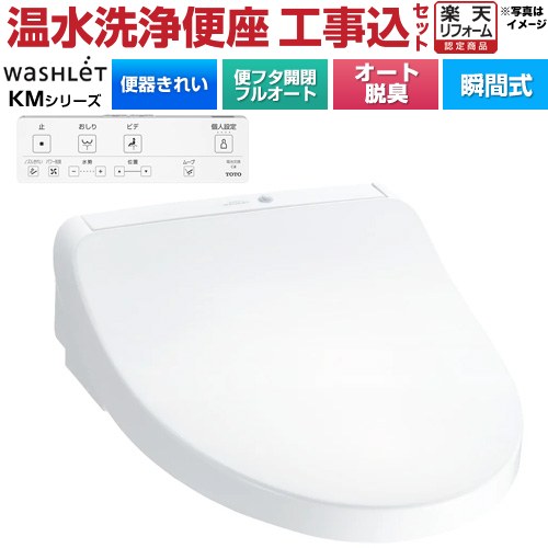 【工事費込セット（商品＋基本工事）】 [TCF8CKM41-NW1] ウォシュレット KMシリーズ TOTO 温水洗浄便座 瞬間式 ホワイト リモコン付属 【楽天リフォーム認定商品】