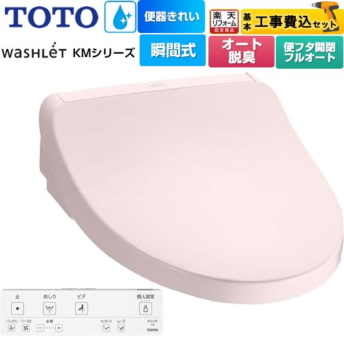 【工事費込セット（商品＋基本工事）】 [TCF8FKM42-SR2] ウォシュレット KMシリーズ TOTO 温水洗浄便座 瞬間式 パステルピンク リモコン付属 【楽天リフォーム認定商品】