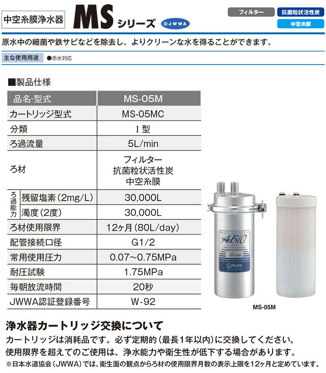 [MS-05MC] 業務用中空糸膜浄水器 I型 MSシリーズ クリタック 浄水器 浄水器MS-05M...
