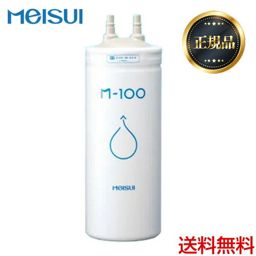 【正規品】【送料無料】 M-100 メイスイ カートリッジ 家庭用浄水器 2型 Mシリーズ ろ過流量：5.0L/分 3層ろ過 ビルトインタイプ meisui