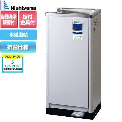 [WMS-D51P3mini] WMSシリーズ 西山工業 ウォータークーラー ウォータークーラー 冷水機　低床 自動洗浄機能付 床置き 消費電力(W)：264..