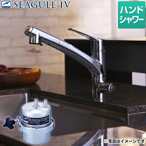 シーガルフォー  [X-1BE-KA1402] シーガルフォー 浄水器 兼用水栓 ハンドシャワータイプ アンダーシンク浄水システム 【正規品】 シーガルフォーELITE カートリッジ付属 【送料無料】