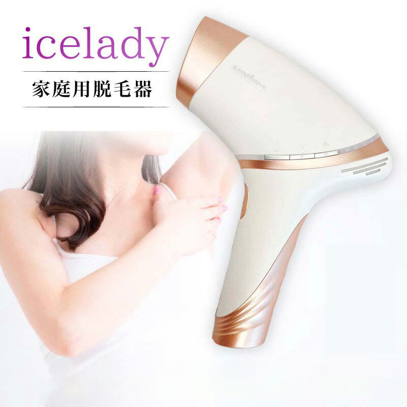 家庭用脱毛器 アイスレディ 脱毛器 vio 脱毛器 notime icelady エステ IPL脱毛 ...