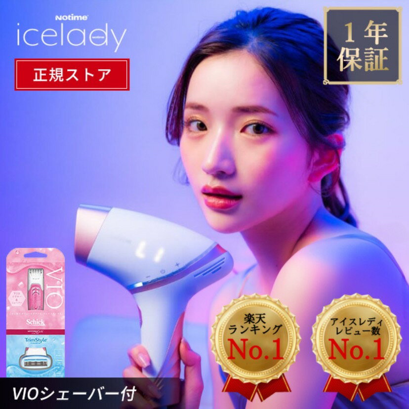 Notime『icelady（アイスレディ）IPL脱毛器』