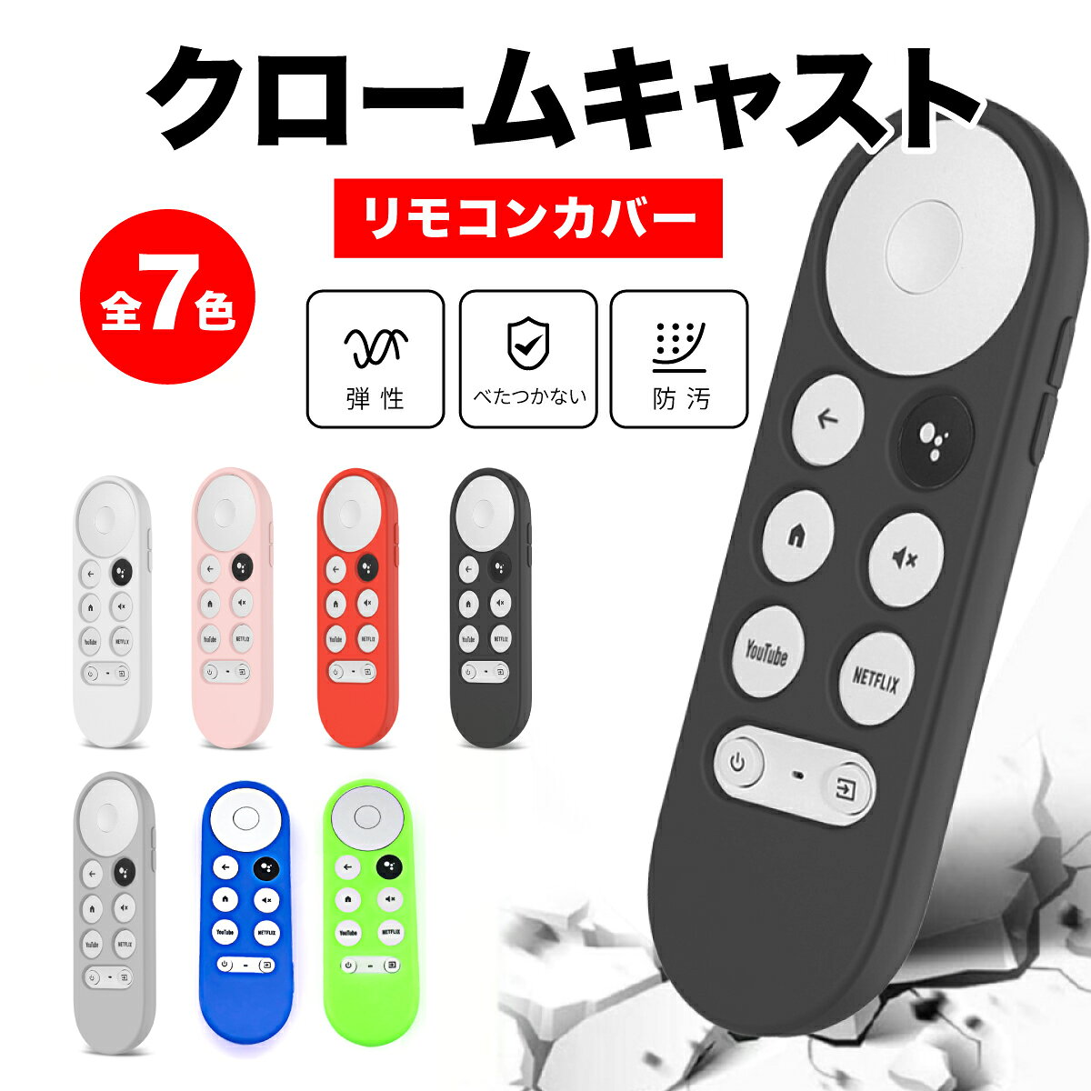 楽天市場 クロームキャスト Google Tv リモコンカバー Google Chromecast With Google Tv リモコンケース グーグル クロームキャスト 保護カバー シリコン Just Rich ジャストリッチ みんなのレビュー 口コミ