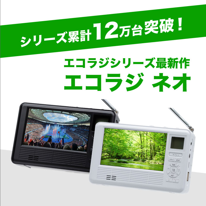 【20日限定 確率1/2 最大100%Pバック★P10倍★1,200円offクーポン】 エコラジ 防災 エコラジネオ エコラジneo セブン 手回し充電 携帯テレビ ワンセグTV AM FMラジオ 携帯電話充電 サイレン LEDライト ラジオ 防災グッズ 防災テレビ 防災ラジオ 多機能防災 ホワイト ブラック 2