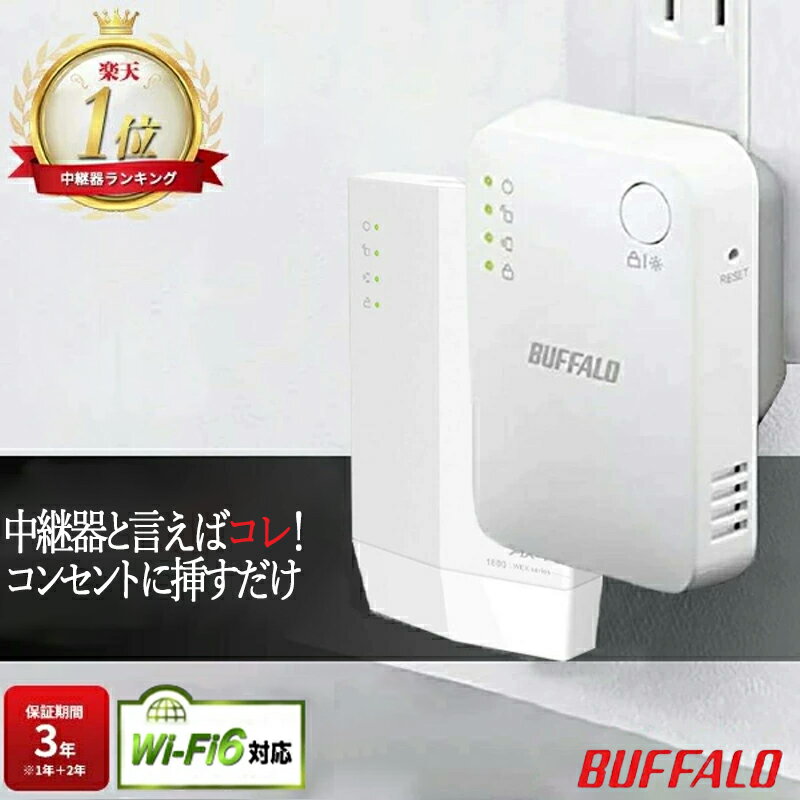 【中継機レビュー数No.1】 バッファロー 中継機 Wi-Fi6 wifi中継器 メッシュ WiFi ルーター 子機 Buffalo 中継器 2階…